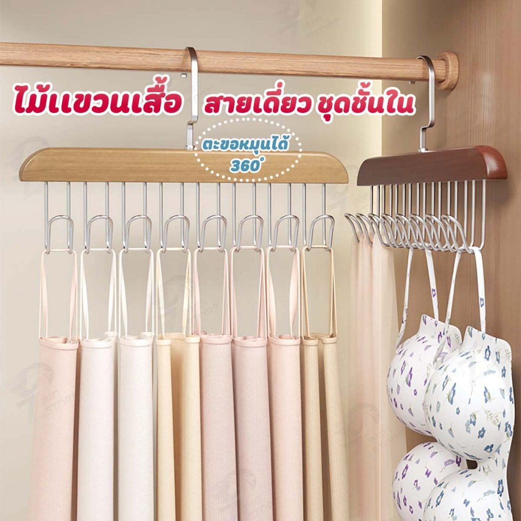 [ตะขอแขวน] ไม้แขวนเสื้อ ไม้แขวนตะขอชุดชั้นใน ตะขอแขวนผ้าพันคอ เข็มขัดเก็บเสื้อผ้า 8 ตะขอ กันลื่น สแตนเลส พร้อมส่ง SE