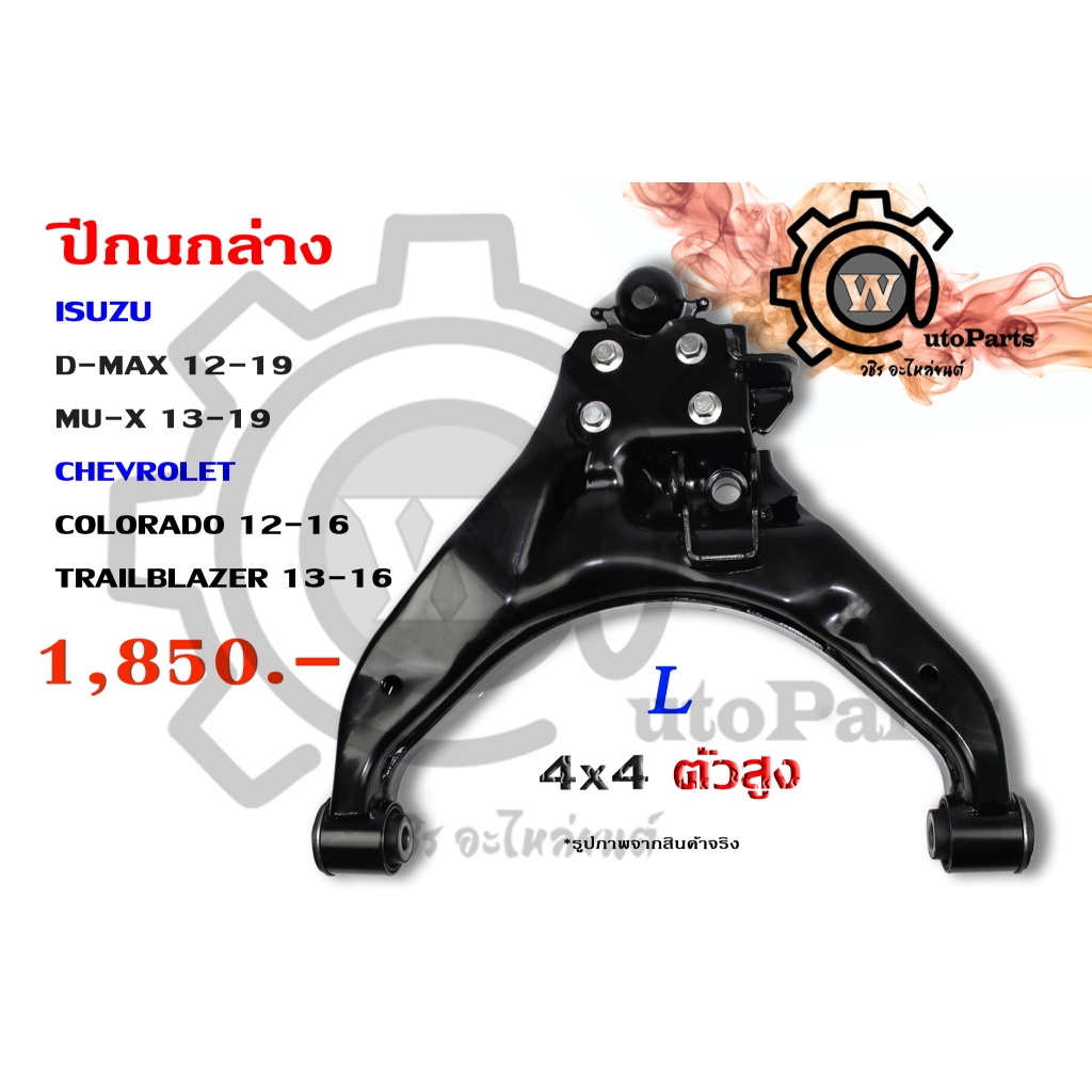 ปีกนกล่าง ISUZU D-MAX (ดีแม็ก 12-19) , MU X (มิว X 13-19) , CHEVROLET COLORADO (โคโลราโด 12-16) TRAILBLAZER 13-16