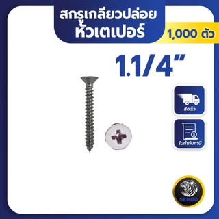 SENDO (500-1000ตัว) สกรูเกลียวปล่อย หัวเตเปอร์ #6 สกรูหัวF+ สกรูยิงไม้