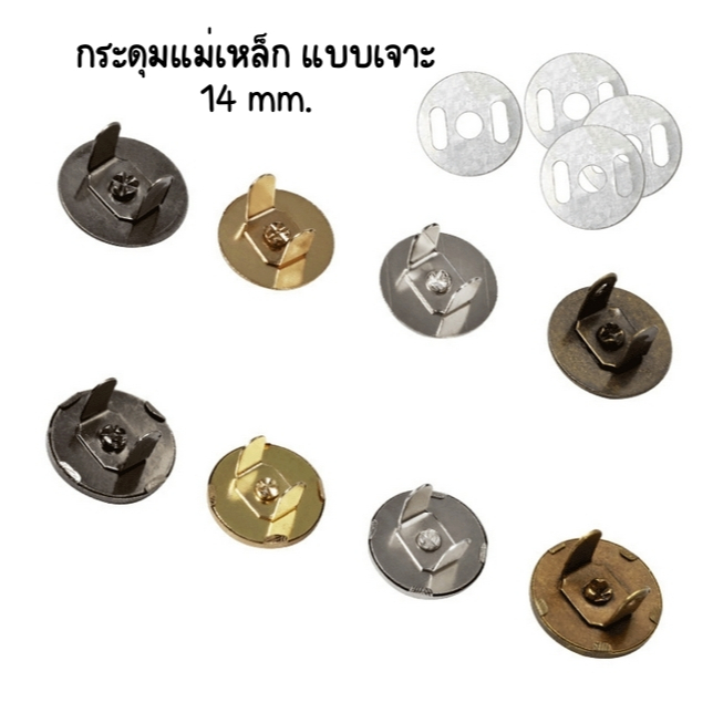 กระดุมแม่เหล็ก แบบเจาะ 14 mm. (ทองเหลือง,เงิน,ทอง,ดำ) (1 ชุด) พร้อมส่งจากไทย