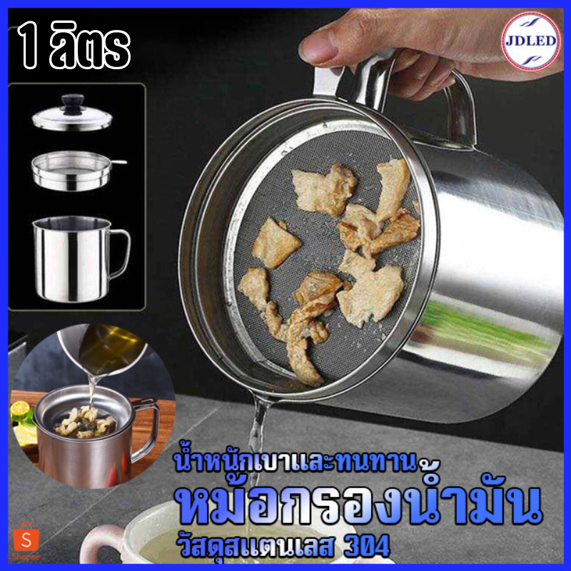 หม้อกรองน้ำมัน หม้อเก็บน้ำมัน พร้อมตะแกรงกรอง หม้อกรองน้ำมันสแตนเลส หม้อ1ลิตร