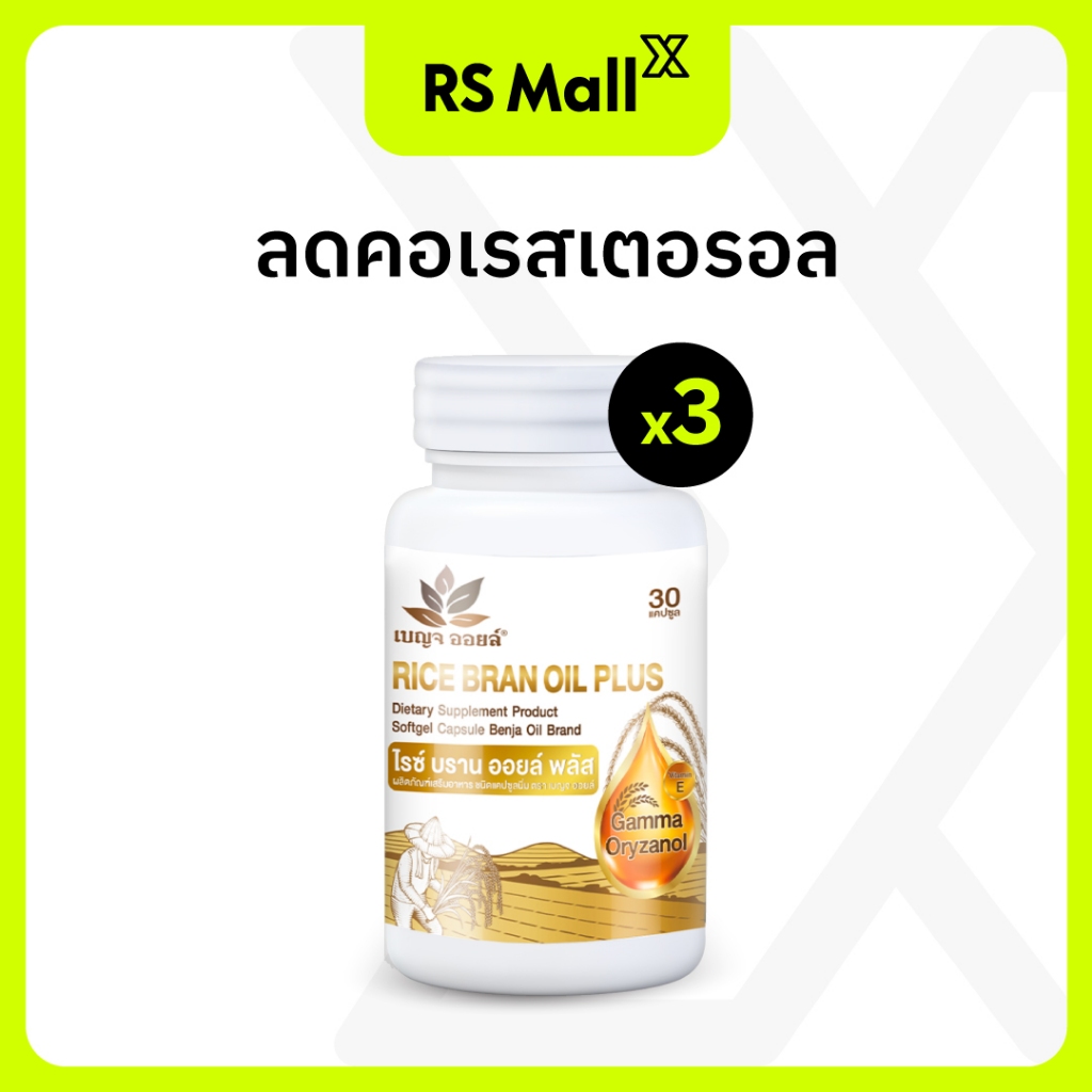 [3 กระปุก] BENJA OIL Rice Bran Oil Plus น้ำมันรำข้าวสกัดธรรมชาติ Vitamin E สูง