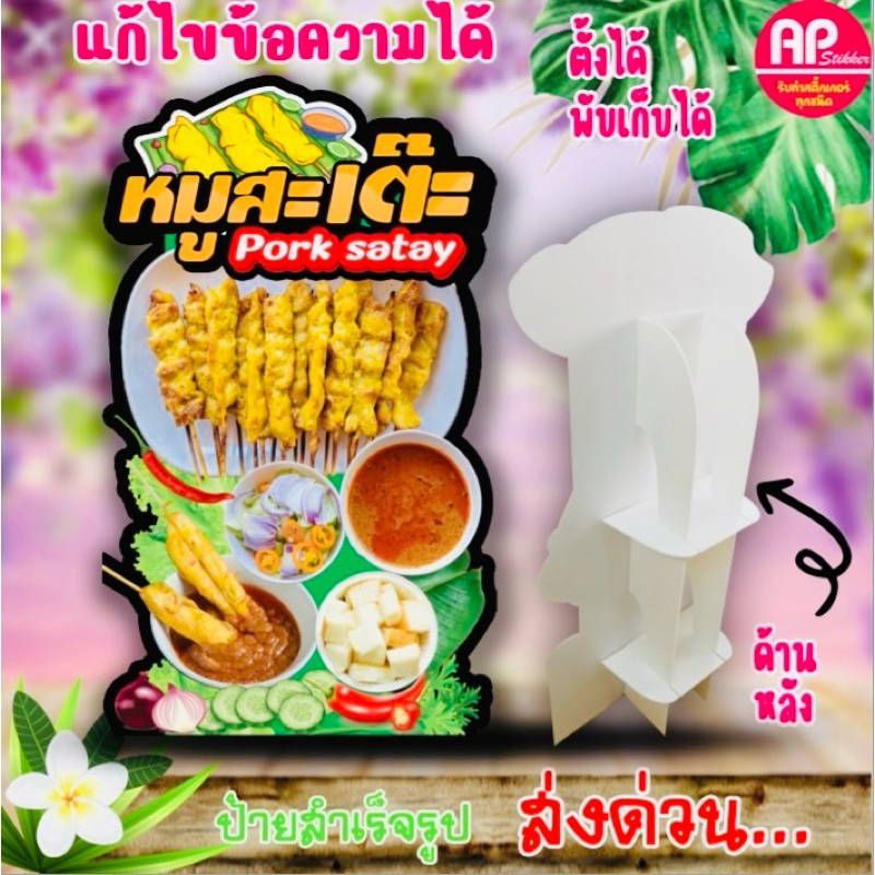 ป้ายหมูสะเต๊ะ ป้ายสแตนดี้หมูสะเต๊ะ ป้ายตั้งโต๊ะ