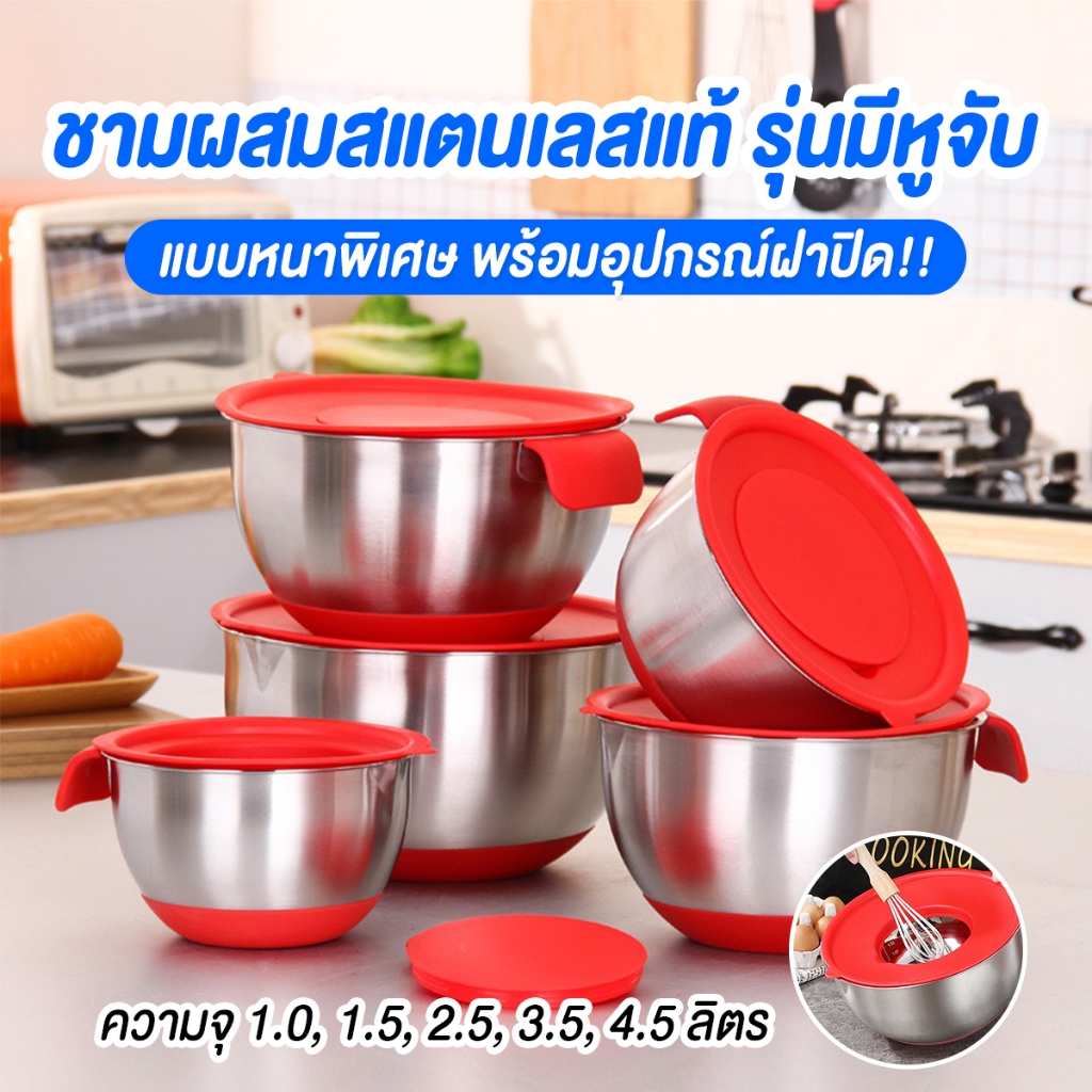 ชามผสมสแตนเลสแท้ รุ่นมีหูจับพร้อมฝาปิด หนาพิเศษ มีตัวเลขบอกปริมาณ โถผสมสแตนเลส ชามผสมแป้ง พร้อมส่ง