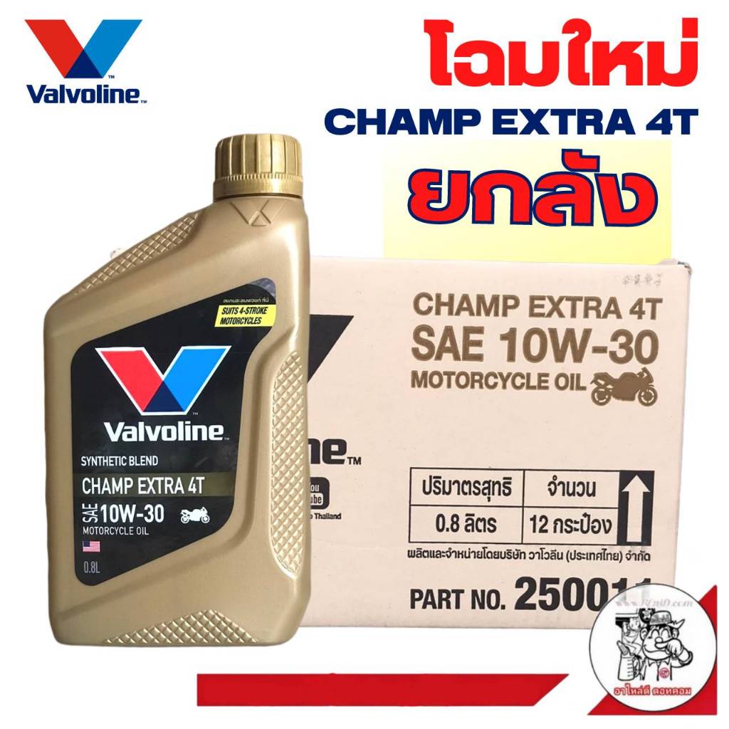 (ยกลัง 12 ขวด) น้ำมันเครื่อง มอเตอร์ไซต์ Valvoline CHAMP Extra 4T 10W-30 ปริมาณ 0.8L * สั่ง 1 ลัง / คำสั่งซื้อ*