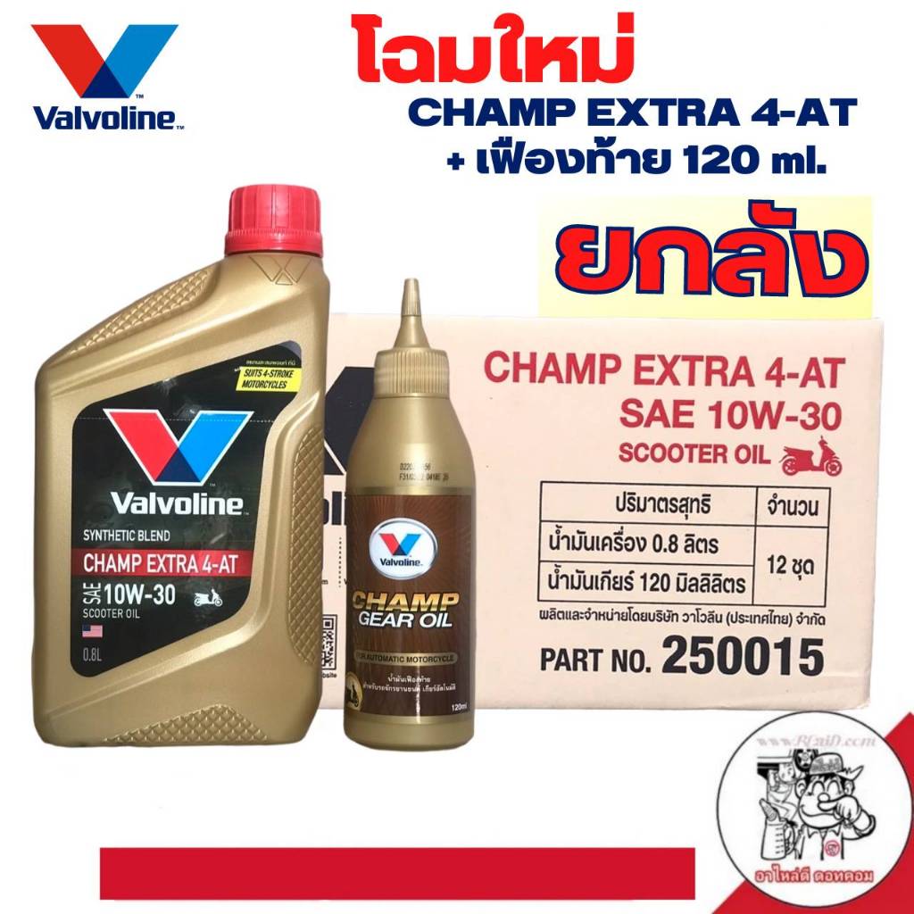 *ยกลัง 12 ขวด* น้ำมันเครื่องมอเตอร์ไซต์ Valvoline CHAMP Extra 4-AT 10W-30 ขนาด0.8L +น้ำมันเฟืองท้ายวาโวลีน *สั่ง1ลัง/บิล