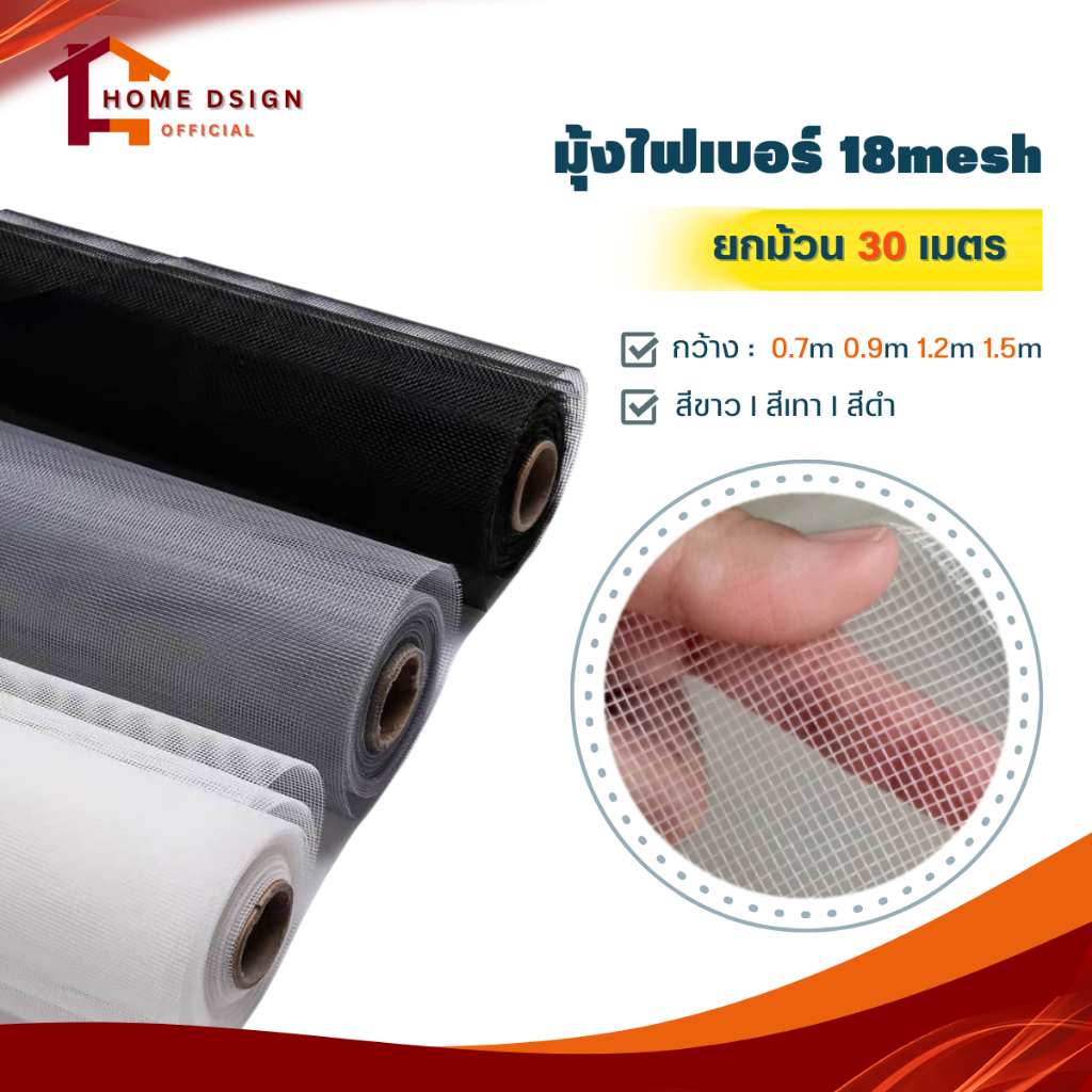 (ม้วน30เมตร) ตาข่ายมุ้งลวดไฟเบอร์ ตา18mesh สีดำ เทา ขาว มุ้งติดประตูหน้าต่าง มุ้งกันยุง กันแมลงร้าย Fiber mosquito net