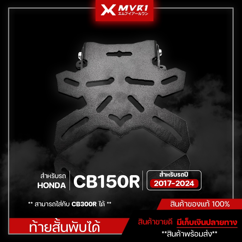 ท้ายสั้น HONDA CB150R / CB300R ปี 2017-2024 ของแต่ง CB150R จัดจำหน่ายแต่ของแท้ไม่ขายของก็อป!!!