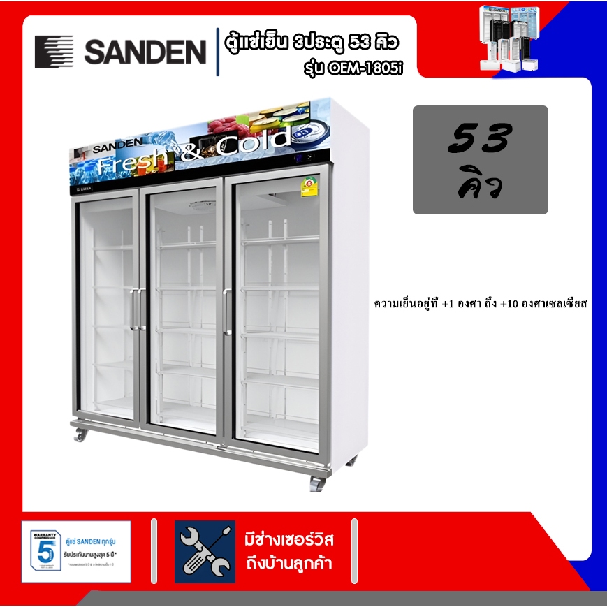 Sanden ตู้แช่เย็น 3 ประตู Inverter รุ่น OEM-1805i ขนาด 53Q สีขาว