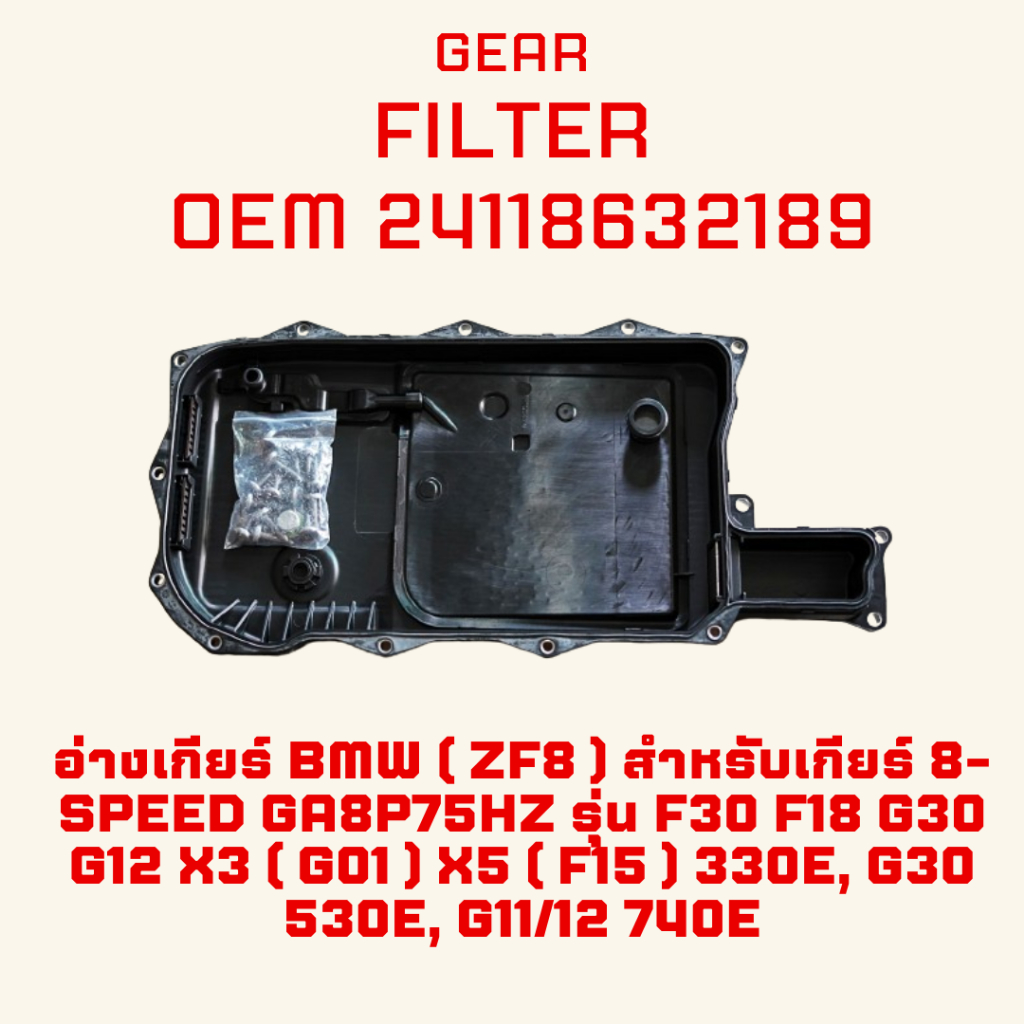 อ่างเกียร์ BMW ( ZF8 ) สำหรับเกียร์ 8-speed GA8P75HZ รุ่น F30 F18 G30 G12 X3 ( G01 ) X5 ( F15 ) 330e
