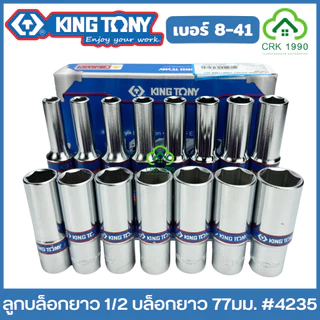 KING TONY ลูกบล็อกยาว 1/2 ยาว 77 มม. ขอบ 6 เหลี่ยม ลูกบล็อก บล็อก บล็อค ขันน็อต คิงโทนี่ ไต้หวันแท้ รุ่น 4235 ของแทร่