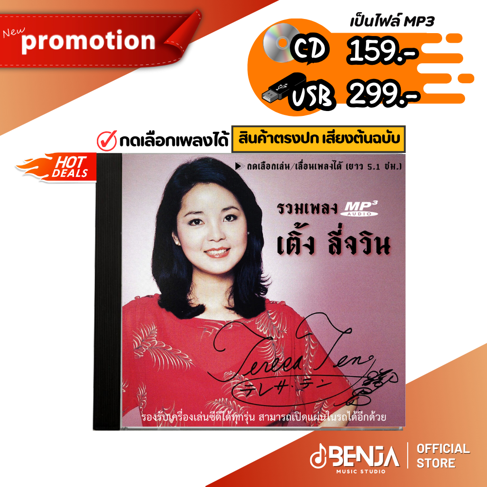 Mp3 เพลงจีน (รวมเพลงเติ้งลี่จวืน) แผ่น CD , USB แฟลชไดร์ฟ