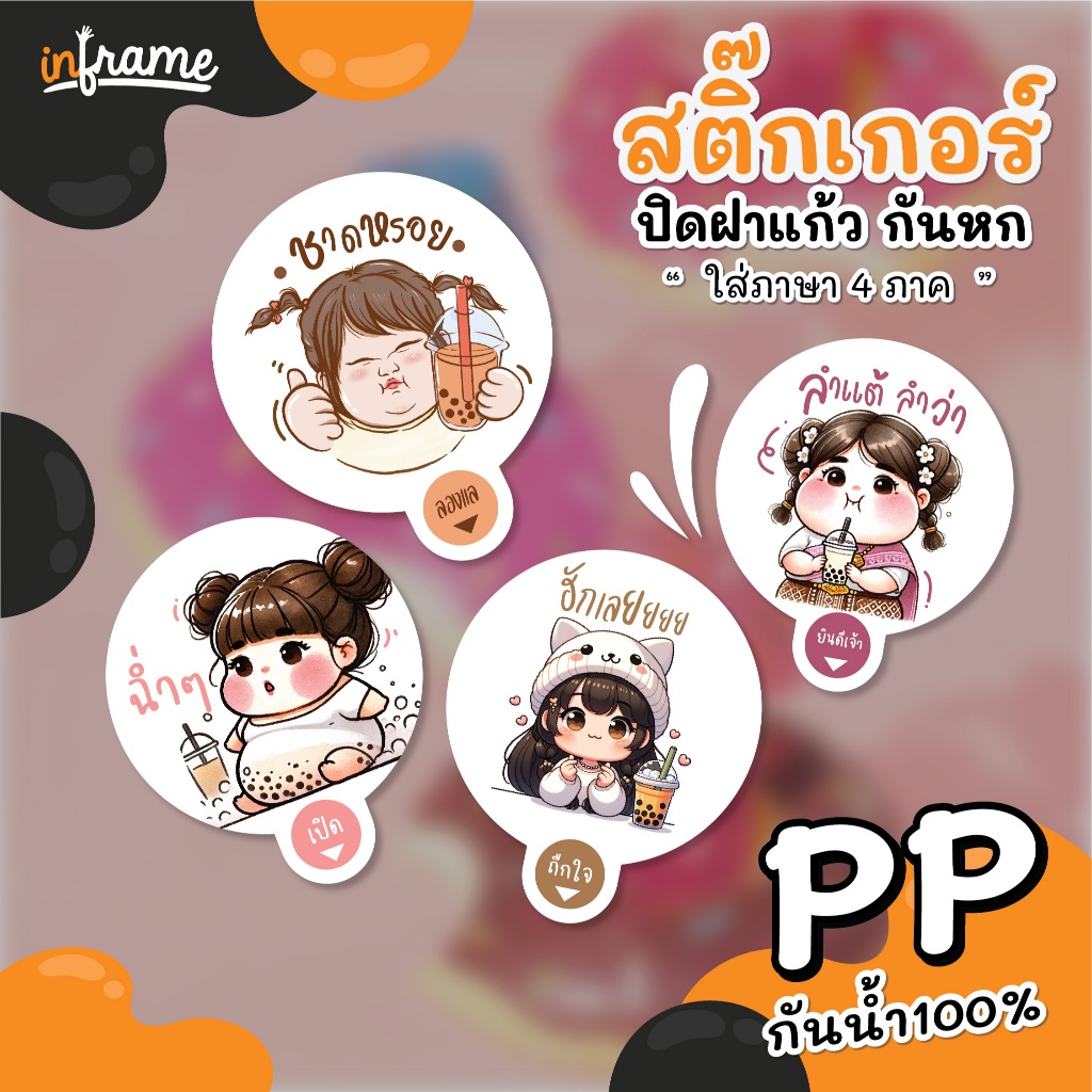 LB-GLASSLID สติ๊กเกอร์ ปิดฝาแก้ว กันหก " สาวน้อยจ้ำม่ำ " ใส่ภาษา 4 ภาค