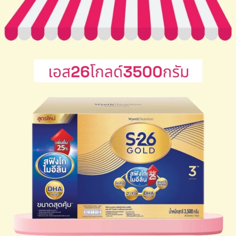 S26 gold progress เอส26 โกลด์โปรเกรส สูตร3 ขนาด 2500/3500กรัม เหมาะสำหรับเด็กอายุ1ปีขึ้นไป และทุกคนในครอบครัว
