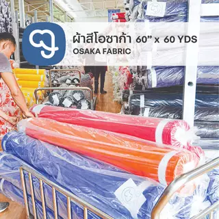 ผ้าม้วน33yds(30 meters) 60''(153cm)ผ้าม้วนราคาถูกผ้าโอซาก้าผ้าโซล่อนผ้าร่ม ทำกันเปื้อน ของตกแต่งบ้าน