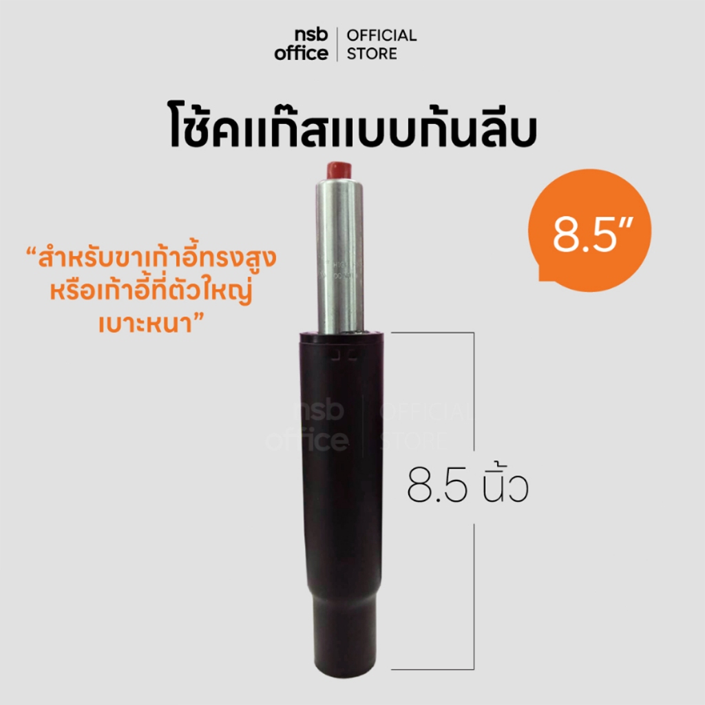 NSB OFFICE โช๊คแก๊สแบบก้นลีบ ขนาด 8.5 นิ้ว สำหรับขาเก้าอี้ทรงสูงหรือตัวใหญ่ (สีดำ)