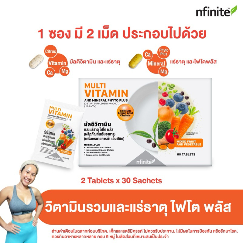 มัลติวิตามิน MULTI VITAMIN AND MINERAL PHYTO PLUS (DIETARY SUPPLEMENT PRODUCT) (nfinite™)