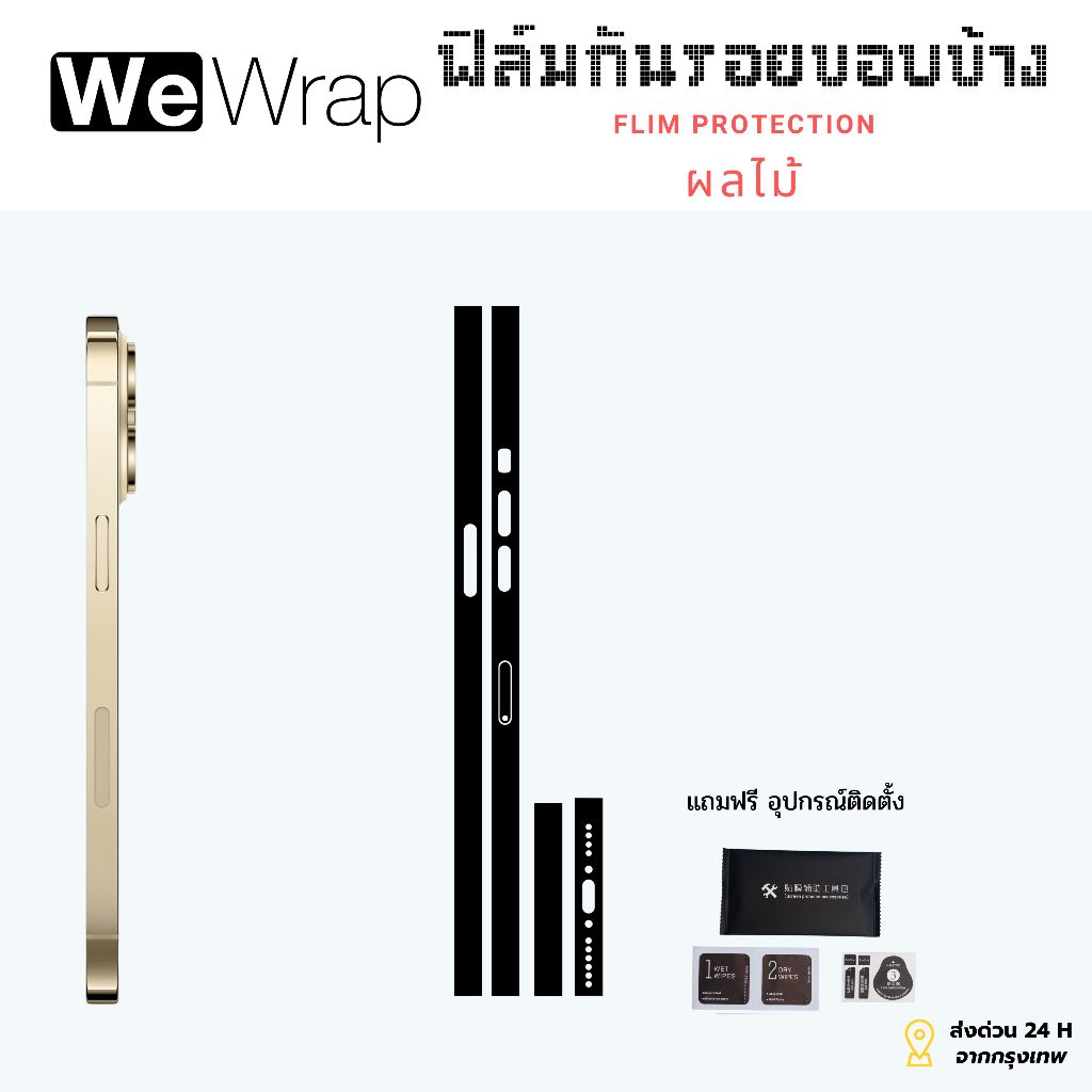 ฟิล์มกันรอยขอบข้าง i รุ่น X/Xs/Xs-Max/11/12/13/14/15 ทุกรุ่น พร้อมอุปกรณ์ติดตั้งฟรี