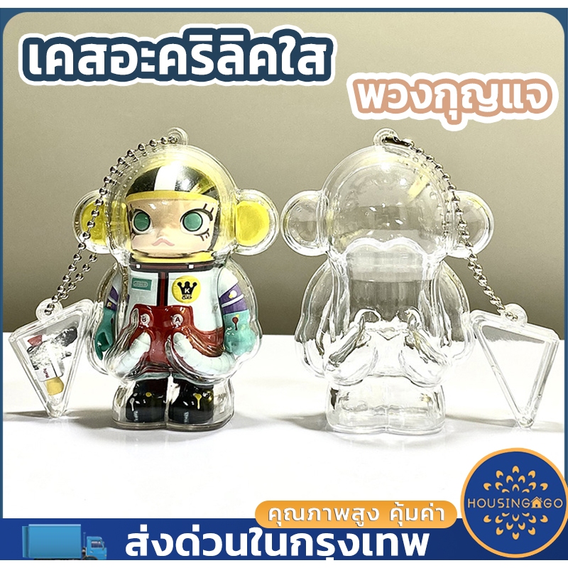 [พร้อมส่ง] เคสอะคริลิคใส สำหรับใส่ Space Molly 100% กันรอย กันฝุ่น พวงกุญแจ Case molly space