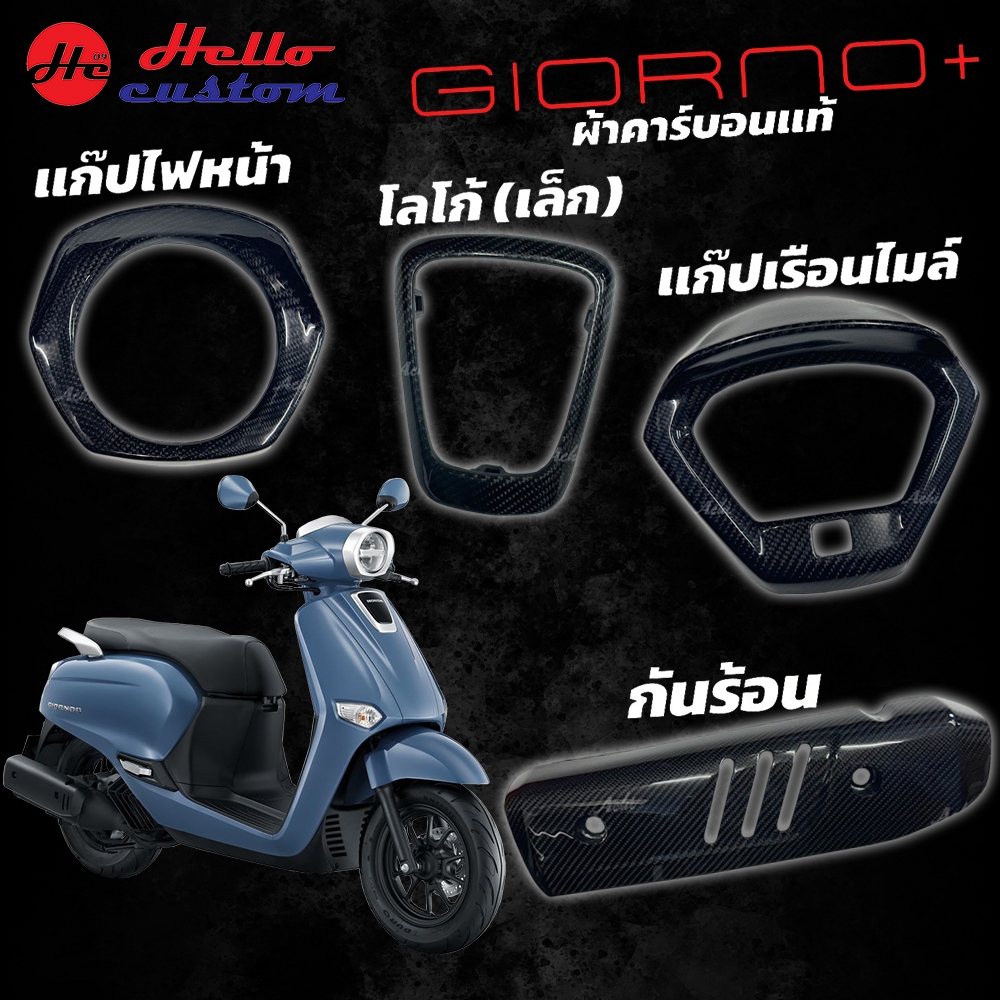 ครอบไฟหน้า โลโก้เล็ก เรือนไมล์ กันร้อน Giorno+ งานคาร์บอนแท้ ACHI Giorno 125
