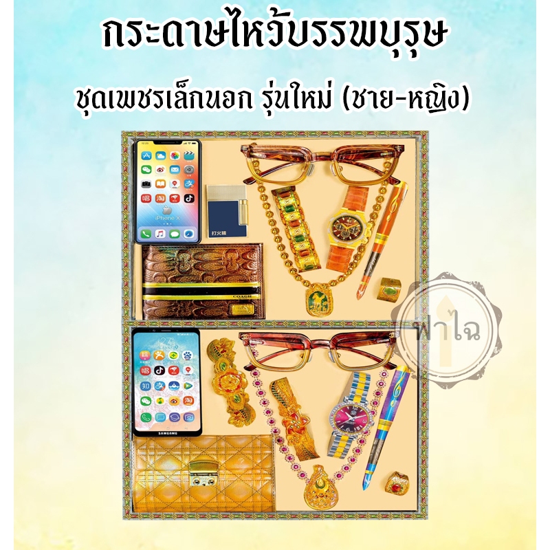 ชุดกระดาษไหว้บรรพบุรุษ (ชุดเพชรเล็กนอก)(รุ่นใหม่)(ชาย-หญิง) เครื่องประดับ กระดาษกงเต๊ก กระดาษเช็งเม้งไหว้บรรพบุรุษ