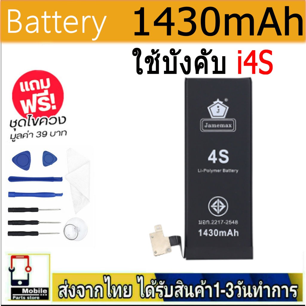 แบตแท้ i4S แบตแท้  ฟรีชุดไขควง 1430mAh