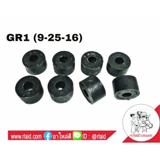 RBI ( 1ชุด = 8ตัว ) GR1 ยางโช๊คอัพ ยางสกรูกันโคลง (9-25-16) …