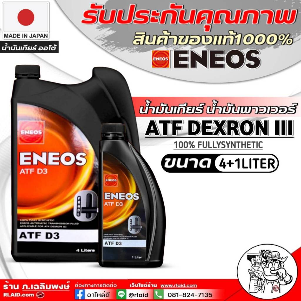 น้ำมันเกียร์ น้ำมันพวงมาลัยพาวเวอร์ ENEOS ATF D3 ปริมาณ (1ลิตร/4ลิตร/4+1ลิตร) สูตรสังเคราะห์แท้ 100% น้ำมันเกียร์ออโต้