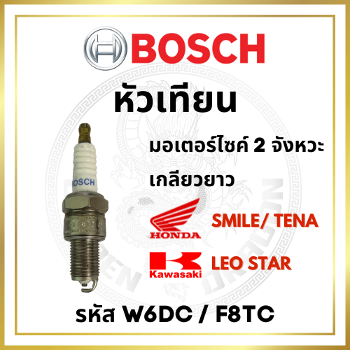 หัวเทียน BOSCH แท้ 100% รหัส W6DC / F8TC บอช หัวเทียนมอเตอร์ไซค์ 2 จังหวะ เกลียวยาว Smile Tena Leo Star