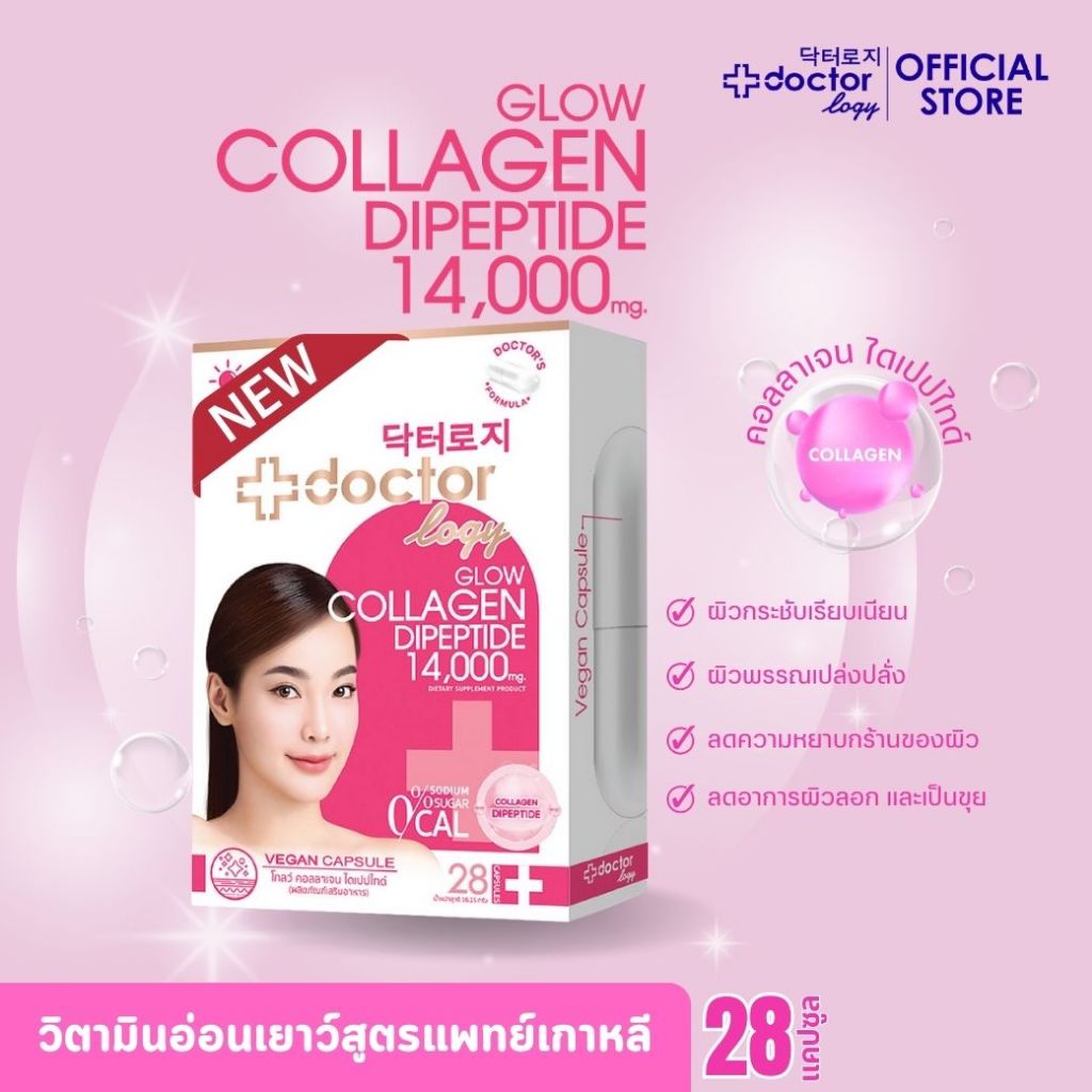 Doctorlogy โกลว์ คอลลาเจน ไดเปปไทด์  28 แคปซูล  14,000 mg. เพียวคอลลาเจน เพื่อผิวโกลว์ กินง่ายไม่คาว ไม่ต้องชง