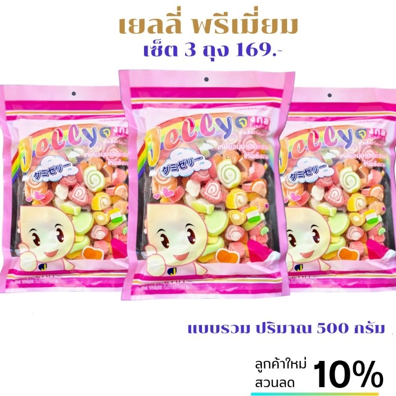 ขนม เยลลี่ เซ็ต 3 ถุง จัดโปรสุดคุ้ม รวมปริมาณ 1,500 กรัม.