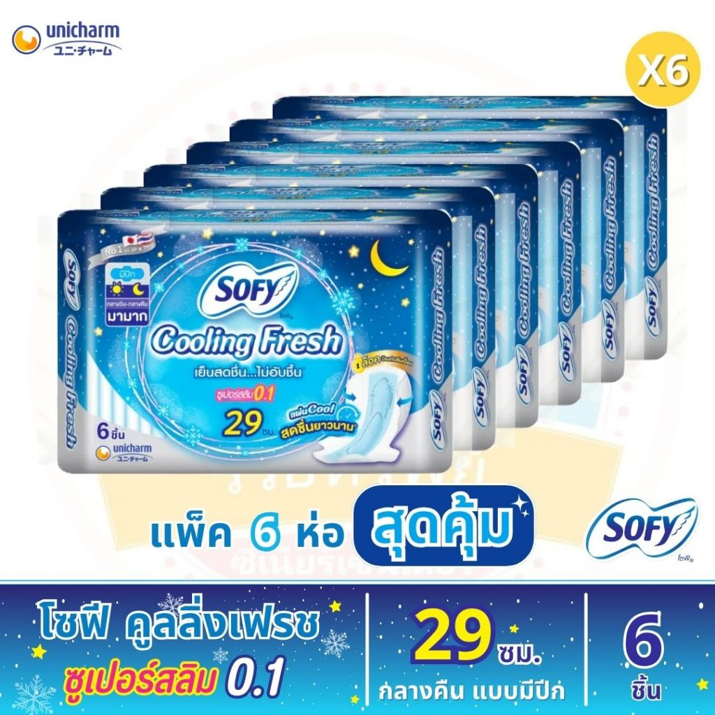 ผ้าอนามัยสูตรเย็น โซฟี คูลลิ่งเฟรช ซูเปอร์สลิม 0.1 สำหรับกลางคืน แบบมีปีก 29 ซม. จำนวน 6 ชิ้น (แพ็ค 6 ห่อ สุดคุ้ม!!)