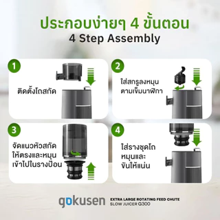 Gokusen รุ่น Slow JuicerExtra Large Rotating Feed Chute G300