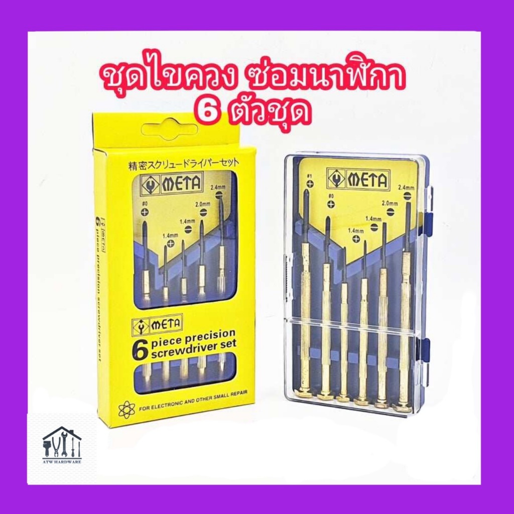 ชุดไขควงซ่อมนาฬิกา META 6 ตัวชุด ไขควงจิ๋ว ไขควงแว่นตา ไขควงนาฬิกา