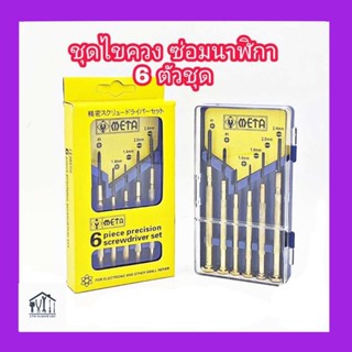 ชุดไขควงซ่อมนาฬิกา META 6 ตัวชุด ไขควงจิ๋ว ไขควงแว่นตา ไขควง…