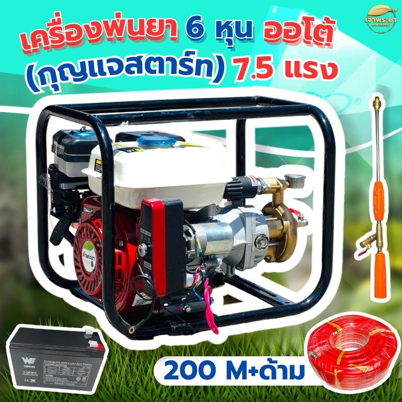 เครื่องพ่นยาแรงดันสูง ระบบกุญแจสตาท+แบต 70 บา 7.5 แรงม้า หัวปั้มฉีดยาอเนกประสงค์ ทองเหลือง มาตราฐานญี่ปุ่น พ่นสูง