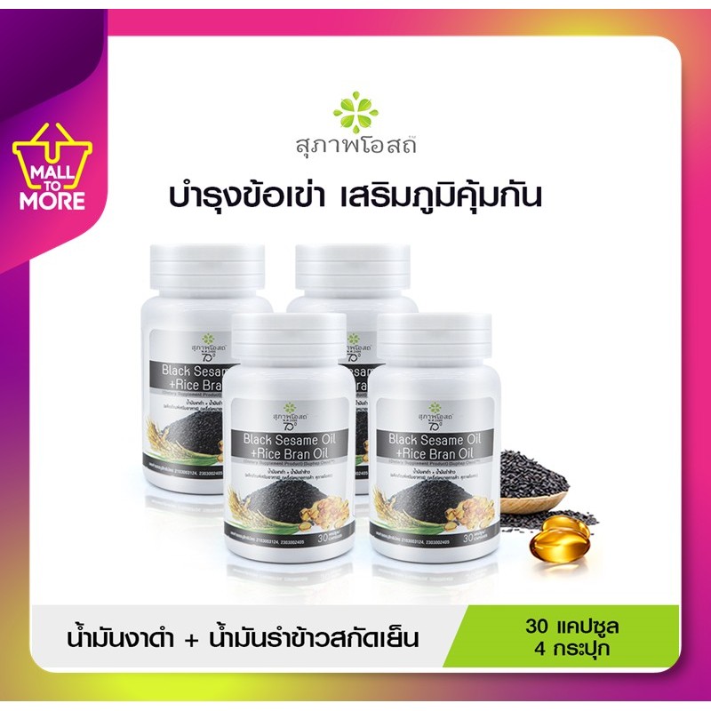 น้ำมันงาดำรำข้าวสกัดเย็นสุภาพโอสถ 4กระปุก120แคปซูล BLACK SESAME OIL+RICE BRAN OIL Shopee_Malltomore