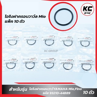 แพ็ค 10 ชิ้น โอริงฝาวาวล์ Mio