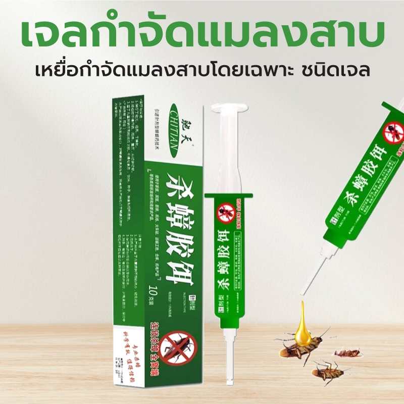 เจลกำจัดแมลงสาบ เหยื่อกำจัดแมลงสาบ ขนาด 10 กรัม ใช้งานง่าย สะดวก ปลอดภัย แมลงสาบตายเรียบ เห็นผลได้ชัดเพียงชั่วข้ามคืน