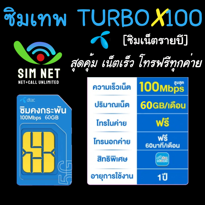 ซิมเทพคงกะพัน DTAC TURBO X100 ซิมเน็ตรายปี เน็ต 60 GB/เดือน โทรฟรีทุกเครือข่าย ใช้งานฟรี 12 เดือน