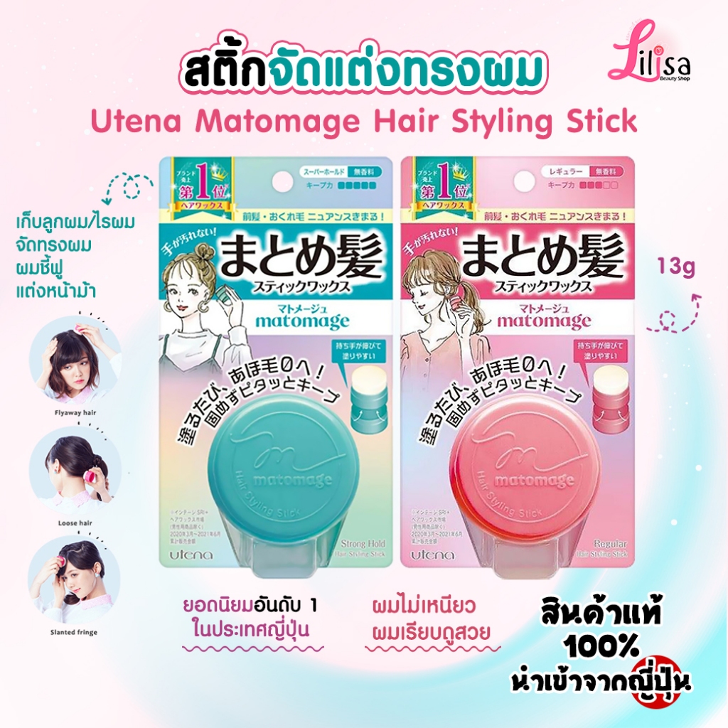 ✅พร้อมส่ง สติ้กจัดแต่งทรงผม Utena Matomage Hair Styling Stick 13g แท้💯%