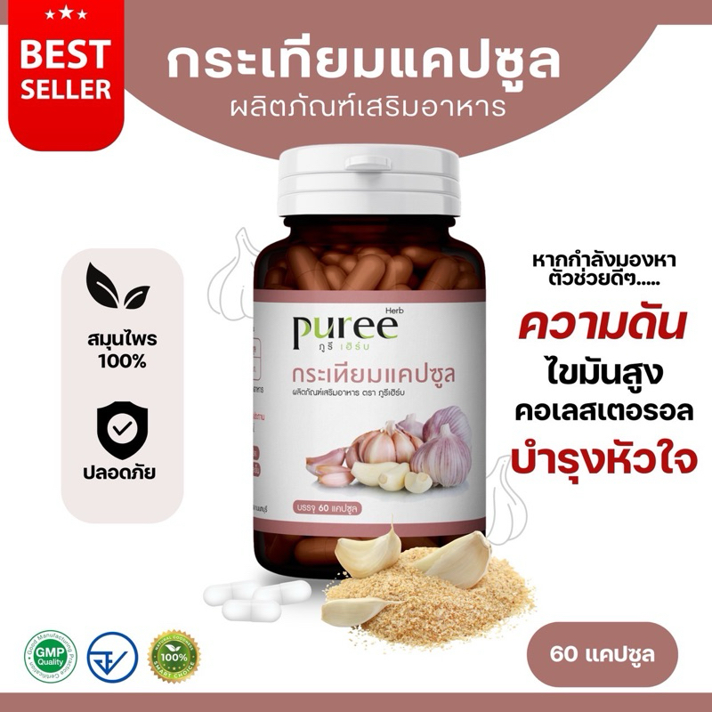 กระเทียมแคปซูล ออแกนิก ภูรีเฮิร์บ 60แคปซูล - บำรุงหัวใจ ความดัน (ส่งจาก กรุงเทพฯ)