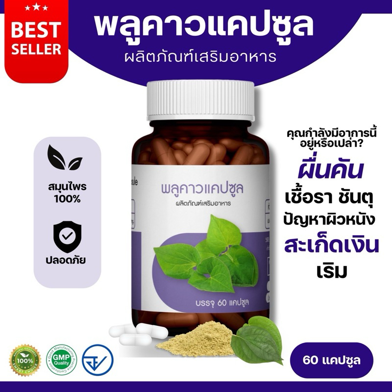 พลูคาวแคปซูล ตราภูรี - จบทุกปัญหาผิวหนัง