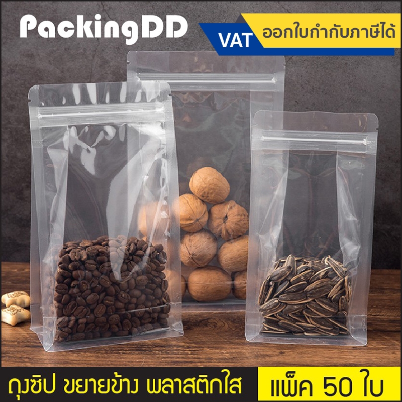 (แพ็ค 50 ใบ) ถุงซิป พลาสติกใส ขยายข้าง ตั้งได้ ฐานเรียบ #P536 บรรจุอาหาร ขนม