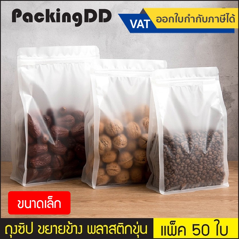 (แพ็ค 50 ใบ) (1/2) ถุงซิป พลาสติกขุ่น ขยายข้าง ตั้งได้ ฐานเรียบ #P299