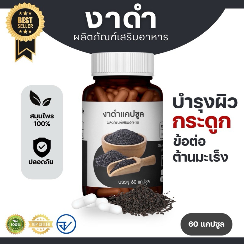 งาดำแคปซูล - บำรุงกระดูก ข้อต่อ เข่า บำรุงผิว ผม