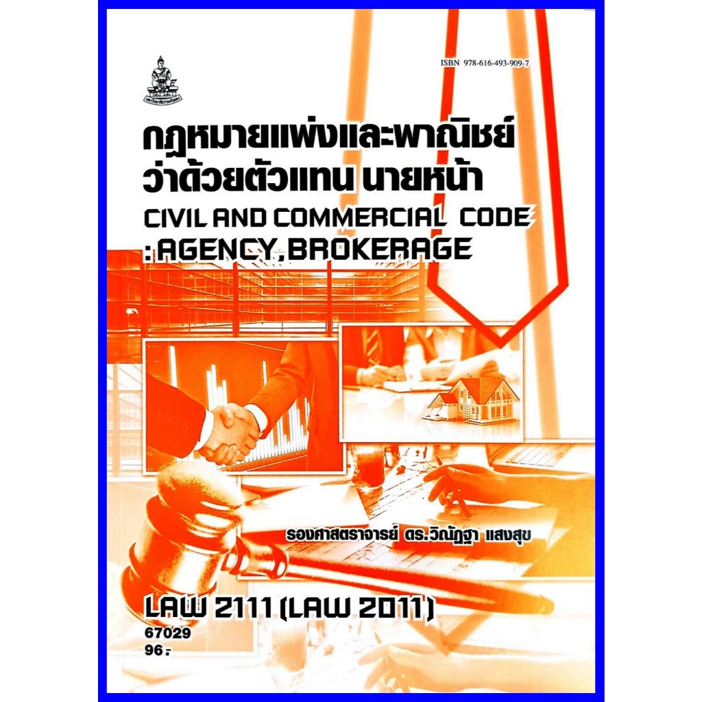 ตำราเรียนราม LAW2011 (LAW2111) กฎหมายแพ่งและพาณิชย์ว่าด้วยตัวแทน นายหน้า