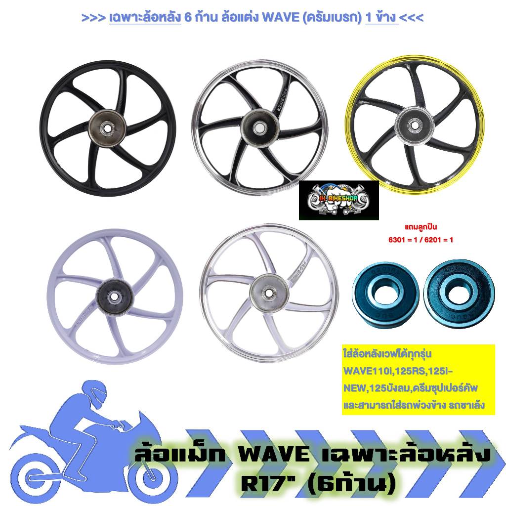 ล้อแม็ก เฉพาะล้อหลัง WAVE DREAM ดรัมเบรค 6ก้าน ใส่เวฟดรีมทุกรุ่น ล้อแม็กดั๊มเบรค รถพ่วงข้าง (1ข้าง)