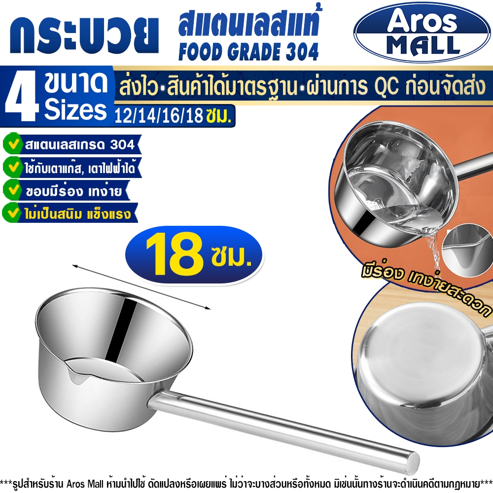พร้อมส่ง กระบวยตักน้ำซุป มีที่รองเท Food Grade 304 (ขนาด 18 ซม.) Aros Mall Thailand ด้ามยาว ขันตัก