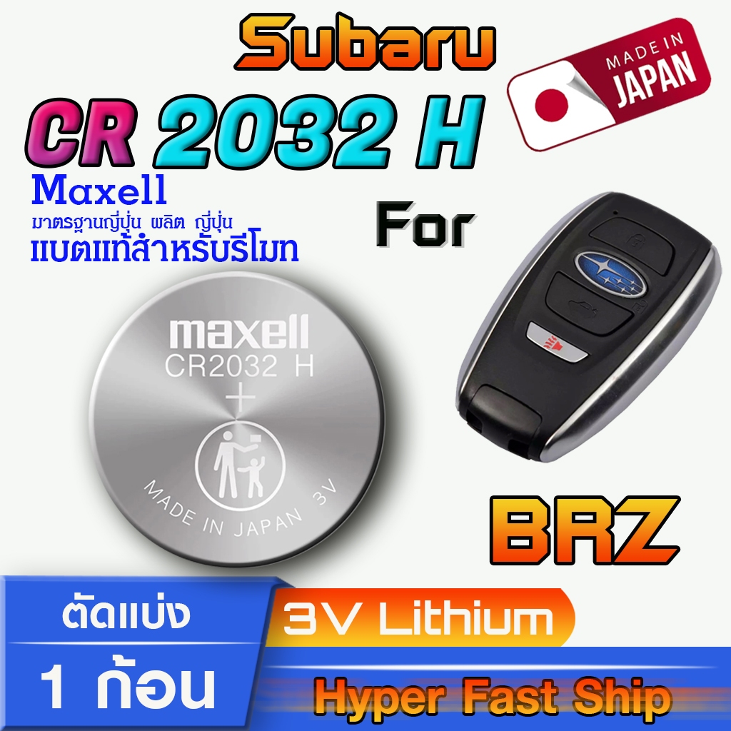 ถ่าน แบตรีโมท Subaru BRZ แท้ ตรงรุ่นล้าน% จากญี่ปุ่น (Maxell CR2032H 1ก้อน)